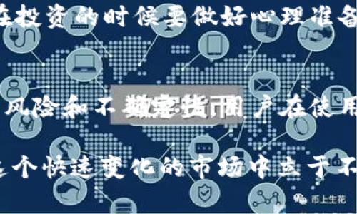 关于TP钱包中币的金额是否虚假，这是一个比较复杂的问题。我们可以从多个角度来理解这个问题。下面我们就深入探讨一下。

什么是TP钱包
TP钱包是一个数字货币钱包，支持多种区块链资产的存储与管理。用户可以在TP钱包中存储、转账和交易各种加密货币。这个钱包的出现，为用户提供了一种方便的方式来管理他们的数字资产。

TP钱包中的币金额来源
TP钱包中显示的币金额，并不是虚构的。这些金额是根据用户在区块链上所持有的资产来显示的。也就是说，TP钱包会通过区块链技术实时动态查询用户账户的资产情况，并且将这些信息反映在用户的界面上。

关于虚假金额的问题
那么，有人可能会问，为什么会有“虚假”的概念存在呢？其实，有时候用户可能会因为系统延迟、网络问题或者钱包软件的bug，而导致显示的金额与实际持有的数字资产不一致。但这并不意味着金额本身是虚假的，更多的是技术层面的问题。

如何验证TP钱包中的币金额
如果用户对自己钱包中显示的币金额感到疑惑，可以通过以下几种方式进行验证：
ul
    listrong区块链浏览器：/strong用户可以通过区块链浏览器查找自己的钱包地址，来确认自己实际拥有的资产。/li
    listrong联系支持团队：/strong如果发现金额异常，可以联系TP钱包的客服团队进行咨询和核实。/li
/ul

区块链的透明性
区块链的最大特点之一就是透明性。每一笔交易都会在区块链上留下痕迹，因此一旦发生问题，通常很容易追溯和验证。这也是数字货币相较于传统金融系统的一大优势。

总结
总体来看，TP钱包中显示的币金额并不是虚假的，而是基于用户在区块链上实际持有的资产情况。不过，由于技术问题或者网络延迟，有时可能导致显示不准确。如果用户有疑虑，建议通过区块链浏览器或联系客服进行确认。

如何安全使用TP钱包
除了上述内容，用户在使用TP钱包的时候，还需要注意一些安全问题，确保自己的数字资产不受损失。这里有几点小建议：
ul
    listrong定期备份：/strong用户应该定期备份自己的钱包信息，确保在需要的时候能够找回资产。/li
    listrong保持私钥安全：/strong私钥是用户访问数字资产的唯一凭证，千万不要随意泄漏。/li
    listrong启用双重认证：/strong如果钱包支持双重认证，建议一定要启用，以增加安全性。/li
/ul

数字货币投资的风险
当然，使用数字货币钱包进行投资，还有很多需要注意的地方。说真的，数字货币的价格波动非常大，用户在投资的时候要做好心理准备。而且，虽然区块链技术很先进，但市场上仍然存在一些诈骗行为，因此要保持警惕。

与传统金融的对比
最后，再给大家提个醒，尽管数字货币钱包提供了很多便利，但和传统的金融系统比起来，还是有其独特的风险和不确定性。用户在使用TP钱包的过程中，要时刻保持谨慎。

希望这些信息能对你理解TP钱包中的币金额是否虚假有帮助！坚持学习和关注更加权威的信息，才能在这个快速变化的市场中立于不败之地。