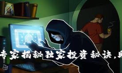 区块链CRToken钱包：专家揭秘独家投资秘诀，助你赢在数字资产时代