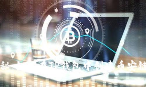 专家独家揭秘：如何在TP钱包中创建币安链地址的秘诀