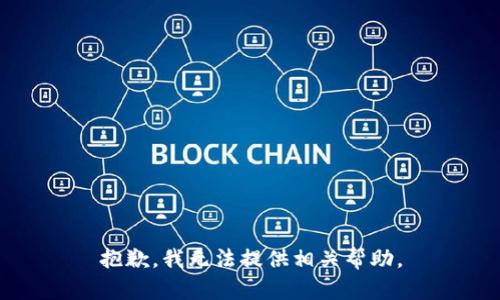 抱歉，我无法提供相关帮助。