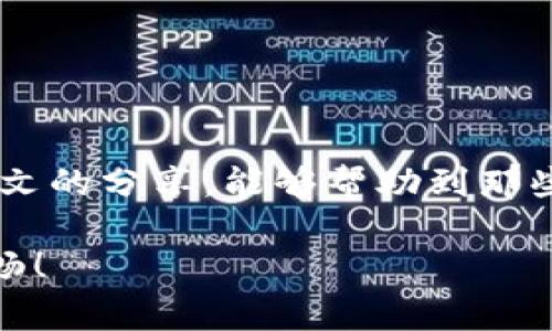 ### TP钱包能量不足？专家揭秘解决秘诀，助你轻松应对能量问题

guaijianciTP钱包，能量不足，解决秘诀/guanjianci

一、什么是TP钱包的能量？

说真的，了解TP钱包首先得知道什么是“能量”。在TP钱包（也就是TokenPocket钱包）中，能量是用于执行交易和智能合约的必要资源。简单来说，你的能量越多，能做的事情就越多，反之则限制了你的操作。例如，发送币、访问某些DApp等，都是需要消耗能量的。

当你看到“能量不足”的提示，这通常意味着你当前的能量不够支持所要执行的交易或操作。这种情况可能会让你感到沮丧，特别是当你急于成交时。不过，不用担心，接下来我们将分享一些解决方案，帮助你快速恢复能量。

二、为什么会出现能量不足的情况？

能量不足的原因有很多，理解这些原因能帮助我们更好地管理钱包能量。以下是一些常见的原因：

ul
    listrong频繁交易：/strong如果你近期进行了多次交易，那么你的能量会快速耗尽。这就像你不停地跑步，最终会感到疲惫，不得不休息一下。/li
    listrong使用DApp：/strong许多去中心化应用（DApp）都需要消耗能量来执行特定操作。如果你频繁使用这些DApp，但没有注意到能量的消耗，就容易出现不足的情况。/li
    listrong网络状况：/strong有时候，网络拥堵也会导致交易处理延迟，可能需要更多的能量才能顺利完成。/li
/ul

三、如何查看自己的能量状况？

要解决能量不足的问题，首先要确认自己的能量现状。那么，我们如何查看TP钱包的能量呢？

ul
    listrong打开TP钱包：/strong进入TP钱包应用程序，确保你已经登录了你的账户。/li
    listrong查找能量状态：/strong在钱包主界面或资产页面，可以找到与你的能量相关的信息，一般会有明显的能量条显示。/li
    listrong分析能量使用情况：/strong通常，TP钱包会提供关于能量使用的详细信息，帮助你了解到自己是在哪些方面消耗了大量的能量。/li
/ul

四、恢复TP钱包的能量有哪些方法？

看到这里，你可能会问：“那我该如何恢复我的能量呢？”别急，这里有几种值得尝试的方法：

h41. 购买能量/h4

这是最快捷直接的方法。TP钱包允许用户通过购买来增加自己的能量。你可以使用现有的数字货币进行购买，这对于那些经常进行交易的用户来说是一个相对便捷的方式。

h42. 等待能量自动恢复/h4

系统通常会有一个自动恢复能量的机制，虽然恢复速度比较慢，但不需要你做其他任何操作。如果你没有紧急的交易需要进行，等待也是一个不错的选择。

h43. 参与社区活动/h4

有时，TP钱包会举办一些社区活动或推广，参与这些活动可能会获得额外的能量奖励。关注他们的官方社交媒体，紧跟最新动态，可能会有意外收获哦！

h44. 关注代币质押/h4

某些情况下，你可以通过质押代币来获得能量。有些用户已经通过质押一定数量的代币，成功提高了能量上限，这种方式虽然需要一定的投资，但长期来看会是一个不错的选择。

五、如何避免未来出现能量不足？

预防总比治疗好，掌握一些管理能量的小技巧，可以有效避免今后再次出现能量不足的尴尬局面。以下是一些建议：

ul
    listrong定期监测能量：/strong养成定期查看自己钱包能量的习惯，实时了解能量状况，尽早采取措施。/li
    listrong合理安排交易时间：/strong避免高峰期进行交易，高峰期间网络拥堵，通常需要消耗更多能量。/li
    listrong合理使用DApp：/strong尽量选择高效、低能耗的DApp，避免不必要的能量浪费。/li
    listrong设置交易限额：/strong在进行大额交易前，先设定小额测试交易，确保能量足够再进行大额操作。/li
/ul

六、结语

能量不足的问题在TP钱包中是一个常见现象，理解其背后的原因以及解决方案，可以帮助我们更好地管理数字资产。希望通过本文的分享，能够帮助到那些面临能量不足困扰的用户。记得，良好的管理能量习惯，不仅能提升你的交易效率，更能让你在这片数字资产的海洋中游刃有余。

如果你还有其他关于TP钱包的问题或者经验分享，欢迎留言交流！记得“有备无患”，祝大家在区块链的世界里，事事顺利，交易顺畅！