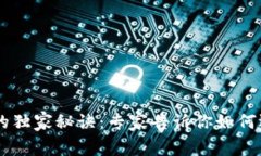 揭秘DP钱包与TP钱包的独家