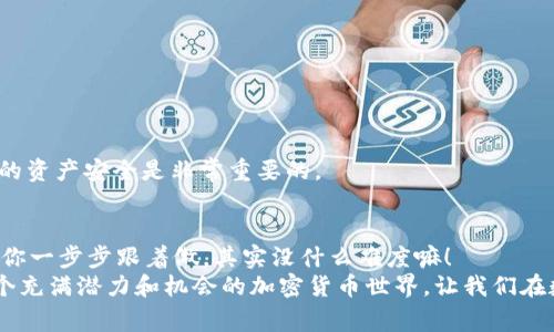 tiaoti在TP钱包中创建FIL钱包的独家秘诀，专家教你轻松搞定/tiaoti
TP钱包, FIL钱包, 加密货币/guanjianci

引言
大家好，今天我们聊聊怎么在TP钱包中创建FIL钱包。说真的，随着加密货币的兴起，尤其是像FIL这样基于区块链的项目，越来越多的人开始关注如何管理和存储这些数字资产。对于很多新手来说，创建钱包的过程可能会有些复杂，但其实，只要按照步骤来，还是非常简单的。接下来，我会逐步带你走过这个过程，一起探索这个独特的数字货币世界吧！

什么是TP钱包？
首先，让我们了解一下TP钱包。TP钱包是一款安全、便捷的多链钱包，让用户可以轻松管理各种数字资产。它支持多种主流币种的存储和交易，更重要的是，它的界面友好，适合各类用户，无论你是新手还是老鸟，都能迅速上手。TP钱包不仅能让你存储比特币、以太坊等主流币种，还支持像FIL这样的新兴加密资产，这是它受到越来越多用户青睐的原因之一。

创建FIL钱包的步骤
好，接下来我们就进入正题，如何在TP钱包中创建FIL钱包。这里有几个简单的步骤，跟着我一起走就对了。

h4步骤一：下载和安装TP钱包/h4
首先，你需要在你的手机上下载TP钱包。如果你是iOS用户，可以在App Store中搜索“TP钱包”，如果你是Android用户，那么可以在雷霆下载或者TP钱包的官网找到安装包。安装完成后，打开钱包应用，你会看到一个非常简洁的界面。

h4步骤二：创建新钱包或导入已有钱包/h4
当你打开TP钱包时，会看到两个选项：“创建钱包”和“导入钱包”。如果你还没有任何钱包，那么选择“创建钱包”。说真的，这一步非常简单，你只需跟随界面上的提示，完成基本的设置。

h4步骤三：设置钱包名称和密码/h4
接下来，你可以为你的钱包设置一个名称和密码。钱包名称可以随意，但密码一定要牢靠。建议选择一个包含字母、数字和特殊符号的组合，这样能提高你钱包的安全性。你会想，这种信息的安全性可是不能马虎的，毕竟数字货币的世界可没有“后悔药”。

h4步骤四：确认助记词/h4
当你完成钱包设置后，系统会生成一组助记词，这是你访问和恢复钱包的关键。务必把它记录下来，并根据提示保存在安全的地方。千万不要把助记词随便分享给别人哦，这可是你钱包的“身份证”！

h4步骤五：选择添加FIL钱包/h4
钱包创建完成后，回到主界面，点击“添加资产”。你会看到一个资产列表，寻找FIL（Filecoin），然后点击添加。这时候，你的钱包就已经成功支持FIL资产了，简单吧？

h4步骤六：完成钱包设置/h4
最后，你可以在TP钱包的主界面中找到FIL的钱包。此时，你可以开始使用FIL进行存储、交易等操作。非常便利。在这个过程中你会发现，使用TP钱包真的很顺畅，操作简单又高效。

使用FIL钱包的小提示
说完创建钱包的过程，接下来我给大家分享一些关于使用FIL钱包的小技巧。

h4定期备份钱包/h4
不管你使用什么钱包，定期备份总是非常重要的。建议你每隔一段时间就将助记词及相关信息备份到安全的位置，避免因为忘记或丢失而导致资产损失。

h4强化安全设置/h4
除了设置强密码，你还可以考虑启用钱包中的双重认证功能。这样一来，即使别人得到了你的密码，也很难进入你的钱包。

h4注意网络安全/h4
在使用钱包进行转账时，要确保你的网络环境安全。尽量避免在公共Wifi下进行大额交易，因为这些环境相对不安全，容易被黑客攻击。

h4及时更新应用/h4
很多时候，钱包的安全性与应用版本相关。开发者会不断针对漏洞进行修复更新，所以一定要定期查看更新，保持自己的钱包应用在最新版本，这对保护你的资产安全是非常重要的。

总结
好了，今天关于“在TP钱包中创建FIL钱包”的内容就到这里。希望我的分享能帮助到正在探索数字货币的小伙伴们。尽管这个过程听起来有点复杂，但只要你一步步跟着做，其实没什么难度嘛！
记住，数字资产管理就像其他投资一样，保持谨慎和理智是关键。做一个聪明的投资者，将会更好地享受整个过程。最后，欢迎大家像我一样，勇敢地走进这个充满潜力和机会的加密货币世界，让我们在数字未来中共同成长吧！