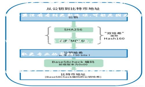 在使用苹果手机的过程中，有些用户可能会遇到无法更新TP钱包（TP Wallet）的问题。这个问题的原因可能有很多，包括应用程序本身的兼容性、苹果系统的限制或网络连接等。下面我们将深入探讨这个问题的各个方面。

可能的原因

首先，出现无法更新TP钱包的情况，最常见的原因之一就是应用程序与当前的iOS系统版本不兼容。每当苹果发布新的iOS版本时，某些应用程序可能需要时间来适配新系统。如果你的手机系统版本较新，而TP钱包的更新没有及时发布，那么就可能会导致无法更新。

另外一个可能的原因是网络连接。如果你的手机网络不稳定或者信号较差，那在更新应用时可能会遇到问题。你可以尝试切换到Wi-Fi或者重启你的网络连接。

还有一种情况是TP钱包可能已经从App Store下架。虽然这种情况相对少见，但如果开发者决定暂时下架应用或者进行维护更新，那么用户自然也无法更新。

解决方案

遇到苹果手机无法更新TP钱包的情况，该怎么办呢？基本上可以尝试以下几个解决方案：

h41. 检查系统版本/h4
首先，确保你的iPhone更新到最新的iOS版本。可以通过以下步骤检查：打开“设置”“通用”“软件更新”，查看是否有可用更新。如果有，建议更新至最新版本。

h42. 检查应用更新/h4
打开App Store，点击右下角的“更新”标签，检查TP钱包是否在更新列表中。如果在列表中，点击“更新”进行更新。如果没有看到更新选项，可能是因为没有新版本发布。

h43. 检查网络连接/h4
如前所述，网络连接的稳定性会影响更新。可以尝试重启路由器，或者切换到不同的网络来查看问题是否解决。

h44. 重新安装TP钱包/h4
如果以上方法都没有解决问题，可以尝试卸载TP钱包，然后重新从App Store安装。记住，在卸载之前备份你在TP钱包中的重要信息，以免丢失数据。

h45. 联系客服/h4
如果你尝试了以上所有的方法，问题依然没有解决，建议联系TP钱包的官方客服。通过他们的支持渠道咨询，可以获取更专业的帮助。

总结

无法更新TP钱包的问题可能会给你的使用带来不便，但通过以上的步骤，相信你一定能够找到解决方案。保持应用程序和系统的更新，确保网络连接稳定，才能让你的手机使用体验更加顺畅。

希望这些信息能对你有所帮助！如果还有其他疑问，随时欢迎咨询哦！