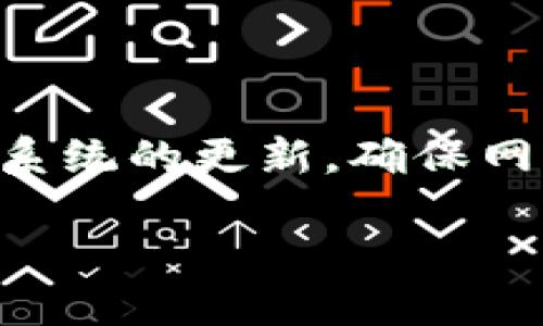 在使用苹果手机的过程中，有些用户可能会遇到无法更新TP钱包（TP Wallet）的问题。这个问题的原因可能有很多，包括应用程序本身的兼容性、苹果系统的限制或网络连接等。下面我们将深入探讨这个问题的各个方面。

可能的原因

首先，出现无法更新TP钱包的情况，最常见的原因之一就是应用程序与当前的iOS系统版本不兼容。每当苹果发布新的iOS版本时，某些应用程序可能需要时间来适配新系统。如果你的手机系统版本较新，而TP钱包的更新没有及时发布，那么就可能会导致无法更新。

另外一个可能的原因是网络连接。如果你的手机网络不稳定或者信号较差，那在更新应用时可能会遇到问题。你可以尝试切换到Wi-Fi或者重启你的网络连接。

还有一种情况是TP钱包可能已经从App Store下架。虽然这种情况相对少见，但如果开发者决定暂时下架应用或者进行维护更新，那么用户自然也无法更新。

解决方案

遇到苹果手机无法更新TP钱包的情况，该怎么办呢？基本上可以尝试以下几个解决方案：

h41. 检查系统版本/h4
首先，确保你的iPhone更新到最新的iOS版本。可以通过以下步骤检查：打开“设置”“通用”“软件更新”，查看是否有可用更新。如果有，建议更新至最新版本。

h42. 检查应用更新/h4
打开App Store，点击右下角的“更新”标签，检查TP钱包是否在更新列表中。如果在列表中，点击“更新”进行更新。如果没有看到更新选项，可能是因为没有新版本发布。

h43. 检查网络连接/h4
如前所述，网络连接的稳定性会影响更新。可以尝试重启路由器，或者切换到不同的网络来查看问题是否解决。

h44. 重新安装TP钱包/h4
如果以上方法都没有解决问题，可以尝试卸载TP钱包，然后重新从App Store安装。记住，在卸载之前备份你在TP钱包中的重要信息，以免丢失数据。

h45. 联系客服/h4
如果你尝试了以上所有的方法，问题依然没有解决，建议联系TP钱包的官方客服。通过他们的支持渠道咨询，可以获取更专业的帮助。

总结

无法更新TP钱包的问题可能会给你的使用带来不便，但通过以上的步骤，相信你一定能够找到解决方案。保持应用程序和系统的更新，确保网络连接稳定，才能让你的手机使用体验更加顺畅。

希望这些信息能对你有所帮助！如果还有其他疑问，随时欢迎咨询哦！