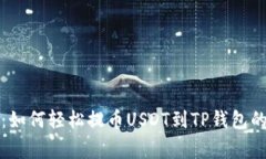 独家揭秘：如何轻松提币