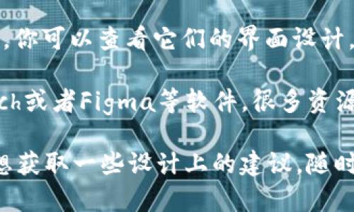 关于“区块链钱包界面设计图片”的相关内容，我可以为你提供一些指导和建议。不过，我无法直接提供图片。如果你需要寻找区块链钱包的界面设计图，建议你尝试以下几种方法：

1. **设计平台**：你可以在一些设计平台上查找，比如Behance、Dribbble、Figma等，这些网站上有许多优秀的设计师展示他们的作品，包括区块链钱包的界面设计。

2. **搜索引擎**：使用Google或其他搜索引擎，输入“区块链钱包界面设计”或“crypto wallet UI design”，可以查找到许多相关的图片和设计案例。

3. **开源项目**：在GitHub等开源平台上，有很多开源的区块链钱包项目，你可以查看它们的界面设计，并且如果有兴趣可以进行深入研究或参与。

4. **设计软件资源**：如果你自己有设计需求，可以使用Adobe XD、Sketch或者Figma等软件，很多资源网站提供模板，可能会有围绕区块链钱包设计的元素。

如果你有进一步的需求或者具体的问题，比如如何设计这样的界面，或是想获取一些设计上的建议，随时告诉我！