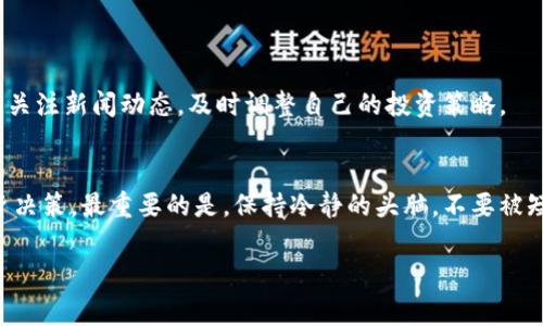 关于TRX币（Tron币）是否可以投资，这个问题涉及多个方面，包括市场情况、技术背景、投资风险等。在决定是否投资TRX之前，了解一些关键因素是非常重要的。

1. TRX币的基本了解
首先，TRX是Tron网络的原生代币。Tron网络的核心目标是构建一个去中心化的互联网生态系统，让内容创作者更好地控制自己的作品和收入。简单来说，Tron试图通过区块链技术，改变当前内容分发的方式，更加公平和高效。

2. TRX币的市场表现
在过去几年，TRX币经历了一些波动。大多数人关注的可能是它在交易所的价格变化。说真的，投资加密货币就像坐过山车，价格上下波动非常剧烈。不过，相比于一些其他加密货币，TRX的波动性相对较小，这一点可能会吸引一些风险承受能力较低的投资者。

3. 技术基础及应用场景
Tron的技术基础非常扎实，特别是在智能合约和去中心化应用（DApp）的开发方面。许多开发者选择在Tron网络上构建他们的项目，这代表了Tron有一定的生态系统支持。你懂的，强大的生态系统通常意味着更大的发展潜力。如果你对技术发展感兴趣，可以多关注一下Tron网络上的新项目。

4. 投资风险
当然，投资TRX也伴随着风险。加密市场的波动性非常大，政策法规的变化、市场情绪的波动都可能影响TRX的价位。此外，加密货币市场仍在发展阶段，技术问题或竞争对手的崛起也可能对TRX产生不利影响。因此，作为投资者，了解风险是非常重要的。

5. 如何判断是否投资TRX
在判断是否投资TRX时，可以考虑几个方面：
ul
listrong项目背景:/strong 了解Tron的开发团队及其目标，看看是否有合理的长远规划。/li
listrong市场需求:/strong 分析Tron解决的痛点，看看市场是否存在需求。/li
listrong技术进展:/strong 关注Tron的技术更新和社区活跃度，这反映了其健康的发展状况。/li
/ul

6. 其他投资建议
如果你决定投资TRX，建议不要把所有的资金全部投入进去。可以考虑分散投资，降低风险。同时，保持对市场的敏感和了解，关注新闻动态，及时调整自己的投资策略。

7. 结论
投资TRX币是有可能的，但建议在投资之前做好充分的研究和准备。了解市场、项目背景及风险因素，才能做出更明智的投资决策。最重要的是，保持冷静的头脑，不要被短期的价格波动所左右。投资是一场马拉松，而不是短跑，耐心和理智才是成功的关键。

希望这些信息能够帮助你更好地了解TRX币是否适合投资。如果你还有其他问题，随时可以问哦！