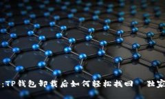 专家揭秘：TP钱包卸载后如
