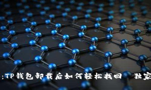 专家揭秘：TP钱包卸载后如何轻松找回｜独家秘诀分享