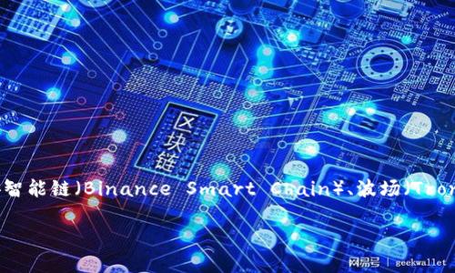 TP钱包是一个多链数字资产管理钱包，支持多种区块链网络，包括但不限于以太坊（Ethereum）、币安智能链（Binance Smart Chain）、波场（Tron）、Polygon等。这些链的支持使得用户可以在一个平台上轻松管理不同的加密资产、进行交易和存储。

如果你有兴趣了解更多关于TP钱包的功能、使用方法或者特定链的支持情况，请告诉我！