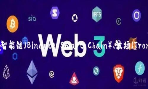 TP钱包是一个多链数字资产管理钱包，支持多种区块链网络，包括但不限于以太坊（Ethereum）、币安智能链（Binance Smart Chain）、波场（Tron）、Polygon等。这些链的支持使得用户可以在一个平台上轻松管理不同的加密资产、进行交易和存储。

如果你有兴趣了解更多关于TP钱包的功能、使用方法或者特定链的支持情况，请告诉我！