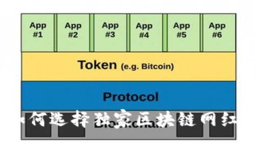 专家揭密：如何选择独家区块链网红钱包的秘诀