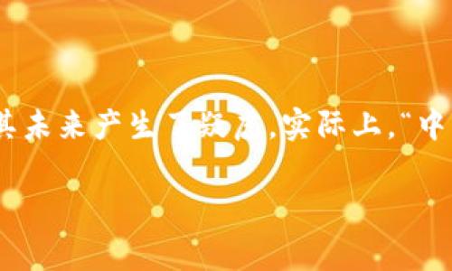 中币（中币网，ZB.com）曾经是一个颇受欢迎的数字货币交易平台，但近年来的市场波动和一些事件使得许多用户对其未来产生了疑虑。实际上，“中币还能恢复吗”这个问题，含义是比较复杂的，因为它不仅关乎市场的波动，还涉及到技术、政策、用户信心等多重因素。

### 中币复苏内幕：专家揭示独家秘诀，如何判断交易平台的未来？