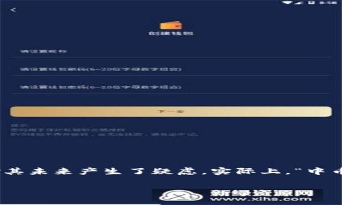 中币（中币网，ZB.com）曾经是一个颇受欢迎的数字货币交易平台，但近年来的市场波动和一些事件使得许多用户对其未来产生了疑虑。实际上，“中币还能恢复吗”这个问题，含义是比较复杂的，因为它不仅关乎市场的波动，还涉及到技术、政策、用户信心等多重因素。

### 中币复苏内幕：专家揭示独家秘诀，如何判断交易平台的未来？