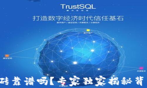 
TP钱包搬砖靠谱吗？专家独家揭秘背后的秘诀！