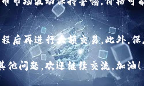 将ETH转换为USDT在im钱包中是一个相对简单的过程。下面是一个详细的步骤指南，帮助你顺利完成这一操作。

### 步骤 1: 登录到你的im钱包
首先，打开你的im钱包应用程序，并输入你的账户信息进行登录。如果你还没有账户，可以先注册一个，确保你保存好恢复密钥或助记词，安全性至关重要。

### 步骤 2: 查找ETH的存储位置
登录后，找到你的ETH钱包。如果你的钱包中有ETH，界面上应该会显示出你的ETH余额。确认一下这部分的资产，毕竟这是你要转换的数字货币。

### 步骤 3: 选择转换选项
在钱包的主界面，寻找“交易”、“兑换”或者“转换”的选项，具体名称可能会因钱包版本和更新而异。点击进入后，你将看到可以进行不同类型交易的页面。

### 步骤 4: 输入转换信息
选择ETH作为你想要转换的货币，并选择USDT作为目标货币。接着，输入你想要转换的ETH数量。如果你只想交换一部分ETH，可以根据需要自行调整。

### 步骤 5: 查看汇率和手续费
在确认转换之前，请仔细查看当前的汇率以及相关的手续费。有时候不同的交易平台或钱包可能会有不同的手续费标准，了解这些信息对你的交易非常重要。

### 步骤 6: 确认交易
如果所有信息都没有问题，点击“确认”或者“进行交易”。有些钱包在交易前也可能会要求你输入密码以确保安全。

### 步骤 7: 等待交易完成
确认交易后，你需要等待一段时间，视网络繁忙程度而定。在此期间，你可以在交易记录中查看交易状态，确保交易正常进行。

### 步骤 8: 检查你的USDT余额
交易完成后，记得回到主界面检查你的USDT余额是否已经更新。如果一切顺利，你现在应该能够看到相应数量的USDT出现在你的钱包中。

### 步骤 9: 风险提示
说真的，虽然ETH和USDT的转换相对简单，但仍然需要对虚拟货币市场波动保持警惕。价格可能会在瞬间大幅波动，因此建议在转换前考虑市场趋势和需求。

### 步骤 10: 小贴士
如果你是第一次进行这种交易，不妨先少量测试，等你熟悉了流程后再进行大额交易。此外，保存好每次交易的记录，以便日后出现问题时进行查证。

希望以上步骤能帮助你顺利完成ETH转USDT的交易！如果还有其他问题，欢迎继续交流。加油！