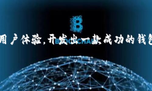 区块链钱包开发是一个技术含量很高的领域，确实可以开发。不过，开发一个安全、可靠、用户友好的区块链钱包并不是一挥而就的事情。下面，我将详细介绍区块链钱包开发的可行性以及需要注意的各种要素。

一、区块链钱包的基本概念
在深入探讨钱包开发之前，我们需要先明确什么是区块链钱包。简单来说，区块链钱包是一个用于存储和管理加密货币的数字工具。它可以是在线的（热钱包）或离线的（冷钱包），其功能不仅限于存储资产，还包括发送和接收加密货币、查看余额、交易记录等。

二、区块链钱包开发的必要条件
如果你想要开发一个区块链钱包，首先要具备一些必要条件，包括：
ul
    listrong技术能力：/strong你首先需要掌握区块链技术、编程语言（如JavaScript、Python、Solidity等）和相关开发工具。/li
    listrong安全知识：/strong钱包的安全性是最重要的，任何轻易的泄露都可能导致资产损失，因此你需要了解怎样加密数据、保护用户隐私等方面的知识。/li
    listrong理解用户需求：/strong你需要清晰地知道目标用户的需求是什么，以开发出符合市场需求的产品。/li
/ul

三、开发流程
区块链钱包的开发流程通常包括以下几个步骤：
ol
    listrong需求分析：/strong明确钱包的功能和目标用户，进行市场调研。/li
    listrong设计钱包架构：/strong包括用户界面设计和后台系统设计。/li
    listrong选择区块链平台：/strong根据钱包需求选择适合的区块链平台，如Ethereum、Bitcoin等。/li
    listrong编码实现：/strong根据设计进行开发，这个过程需要时刻关注代码的安全性。/li
    listrong测试：/strong包括单元测试、集成测试和安全测试，确保钱包的安全性和可靠性。/li
    listrong上线和维护：/strong上线后，需要进行定期的维护和更新，修复bug和增加新功能。/li
/ol

四、需要注意的事项
在开发过程中，有几个关键点需要特别注意：
ul
    listrong安全性：/strong如前所述，钱包的安全性至关重要。你需要使用最新的加密技术，保护用户资金和信息。/li
    listrong用户体验：/strong钱包的界面要友好，操作简单，让用户一目了然。/li
    listrong合规性：/strong根据不同国家和地区的法律法规，确保钱包符合相关规定，以免将来产生法律风险。/li
/ul

五、市场前景
随着数字货币日益普及，区块链钱包的市场需求不断上升。越来越多的人开始使用加密货币，这也意味着对安全、便捷的钱包的需求正在上升。其实，市场上已经涌现出很多区块链钱包应用，但真正能够立足的产品仍然是极少的，因此你可以利用这一点，提前探索市场机会。

六、开发工具和技术栈
在实际开发过程中，你会用到一些特定的工具和技术栈。以下是一些常用的：
ul
    listrong编程语言：/strongJavaScript（用于前端），Java或Python（用于后端），Solidity（用于智能合约开发）等。/li
    listrong框架和库：/strongReact或Vue.js（前端框架），Node.js（后端框架），Web3.js（与以太坊交互的库）。/li
    listrong数据库：/strongNoSQL数据库（如MongoDB）或关系型数据库（如MySQL）等。/li
/ul

七、可能遇到的挑战
开发区块链钱包时，开发者可能会遇到各种挑战：
ul
    listrong技术复杂性：/strong区块链技术本身就很复杂，涉及的数据结构、算法和网络协议都需要深入理解。/li
    listrong安全漏洞：/strong如不小心可能会留下安全隐患，造成用户资产丢失。/li
    listrong用户的学习成本：/strong对于不熟悉加密货币的用户，理解和使用钱包的门槛可能较高。/li
/ul

八、总结与展望
综上所述，区块链钱包的开发是一个可行且充满挑战的任务。只要具备相应的技术能力和市场洞察力，并认真对待安全性和用户体验，开发出一款成功的钱包绝对是有可能的。正如前面说的，虽然市场竞争激烈，但仍然有很多机会等待发掘，对此感兴趣的小伙伴们可以开始行动了！

区块链钱包开发专家独家揭秘：安全钱包开发的秘诀与市场前景分析