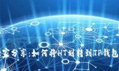 专家独家分享：如何将H