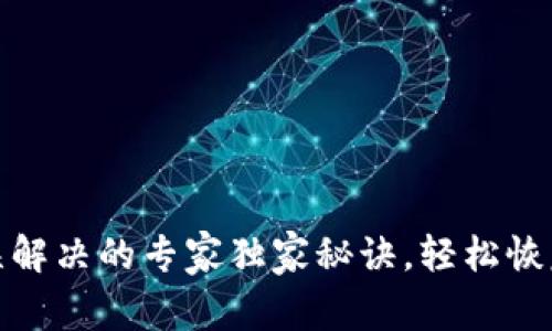  TP钱包授权错误解决的专家独家秘诀，轻松恢复你的资产安全 