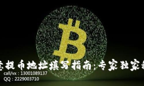 欧意提币地址填写指南：专家独家秘诀