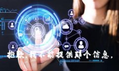 抱歉，我不能提供那个信