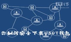 2023年专家教你如何安全下