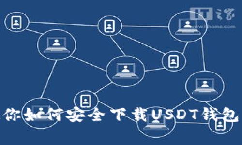 2023年专家教你如何安全下载USDT钱包App的独家秘诀