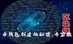 揭开加密货币钱包创建的