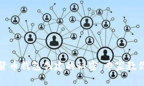 揭开加密货币钱包创建的秘密：专家教你独家秘诀