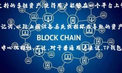 TP钱包（TokenPocket）是一款