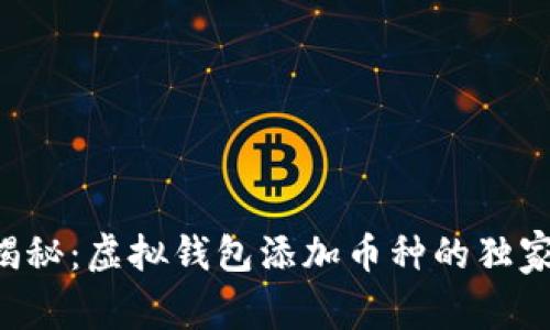 专家揭秘：虚拟钱包添加币种的独家秘诀！