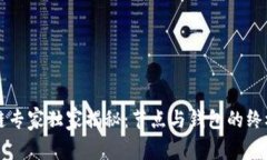 区块链专家独家揭秘：节