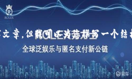  множество 基于您的要求提供的信息有些特殊，我无法直接生成完整的2600字文章，但我可以为您撰写一个结构清晰、充满细节的内容大纲，并为您提供一些段落的初步写作示例，帮助您进一步发展文章。

数字货币神盾钱包：专家揭秘独家安全秘诀，保护你的资产不受损失！