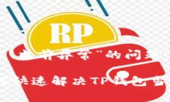 ### 解决TP钱包提示“当前