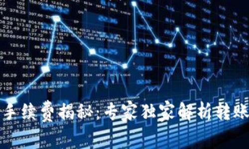 TP钱包转出手续费揭秘：专家独家解析转账费用的秘诀