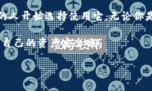 808钱包充值平台是一种数字货币和虚拟资产的管理工具，通常用于方便用户进行各种虚拟货币的存储、交易和充值。该平台汇集了多种数字货币，为用户提供便捷的交易服务，支持多种支付方式，使得用户可以随时随地进行充值和提现。

如果你想深入了解808钱包充值平台的特点、优势和使用方法，以下是详细介绍。

一、808钱包充值平台的基本概念

808钱包充值平台是一类数字资产钱包，它的主要功能是帮助用户管理虚拟货币资产。用户可以通过平台进行充值、提现、转账等操作。与传统的金融支付方式不同，808钱包充值平台通常以区块链技术为基础，提供去中心化、安全透明的交易环境。

在这个平台上，用户可以绑定多种虚拟货币，包括比特币、以太坊、莱特币等主流货币，甚至一些小众的数字币。这让数字货币的管理更加灵活，同时也满足了不同用户对虚拟资产的多样化需求。

二、808钱包充值平台的特点

1. **安全性**：808钱包充值平台通常采用多重加密技术，保障用户资产的安全。无论是充值还是提现，都会在严格的审核机制下进行，确保交易的真实性和安全性。

2. **便捷性**：用户可以通过手机或电脑随时访问808钱包充值平台，不再受时间和地点的限制。充值和提现的过程，用户只需几步操作即可完成。

3. **多种支付方式**：通常情况下，808钱包充值平台会支持多种支付方式，比如信用卡、借记卡、支付宝、微信等。这为用户提供了极大的便利，让不同支付习惯的用户可以轻松上手。

三、使用808钱包充值平台的步骤

使用808钱包充值平台的过程其实非常简单，下面我来为大家详细介绍一下。

1. **注册账户**：首先，用户需要在808钱包充值平台上注册一个账户。一般需要提供Email地址、手机号码并设置密码。这一步骤要谨慎，确保所提供的信息真实有效。

2. **验证身份**：有些平台为了提高安全性，会要求用户进行身份验证。这可能包括上传身份证明文件或者进行人脸识别。说真的，这个步骤虽然麻烦，但却是必要的，尤其是在涉及到较大金额的交易时。

3. **充值**：注册并验证成功后，用户可以选择充值方式，常见的如银行卡充值、第三方支付等。输入充值金额，确认后即可完成充值。在这个过程中，平台通常会提供实时汇率供用户参考。

4. **进行交易**：充值完成后，用户可以使用数字货币进行各种交易，比如购买商品、投资或进行转账。808钱包充值平台的交易系统一般都很可靠，用户的每一笔交易都会被系统记录，并可随时查阅。

四、808钱包充值平台的优势

在当今数字经济快速发展的背景下，808钱包充值平台的优势越来越明显。

1. **去中心化**：与传统银行系统不同，808钱包充值平台给用户更大的自由度，用户掌控自己的资产，减少了银行的介入。这样可以有效降低交易费用，让用户获得更多实惠。

2. **全球化**：用户可以在808钱包充值平台上进行全球范围内的资产管理和交易，完全不受地域限制。换句话说，即使你在世界的另一端，也能轻松使用数字货币进行交易，简直是太方便了。

3. **交易速度快**：得益于区块链技术，808钱包充值平台的交易速度显著提高。用户可以实现即时到账，避免了传统银行转账过程中可能遇到的延时问题。

五、如何保证808钱包充值平台的安全性？

虽然808钱包充值平台提供了多重安全保障，但用户自身也需要提高警惕，加强资产安全。以下是一些建议：

1. **使用强密码**：为账户设置一个复杂的密码，并定期更换，以防止他人猜测或破解。这一点非常重要，强密码是保护账户安全第一道防线。

2. **开启双重验证**：许多平台提供双重验证功能，这可以大大提高账户的安全性。启用后，即使有人获取了你的密码，也难以进行不法操作。

3. **定期监控账户**：定期检查账户的交易记录和余额，如果发现异常情况，及时联系平台客服处理。只有保持警觉，才能有效保护资产安全。

六、808钱包充值平台的未来发展

未来，808钱包充值平台还会迎来怎样的发展呢？目前来说，随着数字货币的不断普及，这类平台的需求将持续增长。很多传统金融机构开始布局数字货币领域，未来的市场将更加繁荣。

同时，随着技术的进步，808钱包充值平台也会不断升级，提供更丰富的功能。例如，结合人工智能技术，提供个性化的投资建议或者风险评估服务。这将为用户带来更好的使用体验。

而区块链技术的不断成熟，也将进一步提升交易安全性和效率。这些都将为用户注入新的信心，让大家更愿意参与到数字货币的世界中来。

七、总结

总的来说，808钱包充值平台是现代数字资产管理的一个重要工具，其安全、便捷和多功能性，使得越来越多的人开始选择使用它。无论你是数字货币的新手还是老手，808钱包充值平台都能为你提供满意的服务。

所以，如果你还在犹豫，不妨尝试一下808钱包充值平台，让你的数字生活更加丰富多彩。记得保持警惕，保障自己的资产安全哦！

希望这篇文章能对你了解808钱包充值平台有所帮助，如果还有其他问题，欢迎随时咨询！