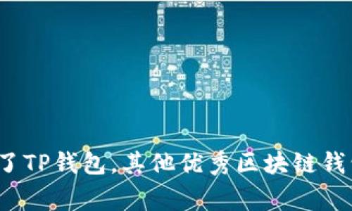 专家揭秘：除了TP钱包，其他优秀区块链钱包的独家秘诀