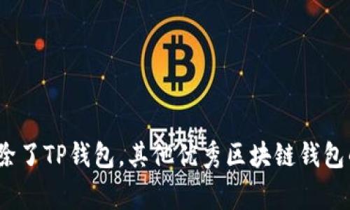 专家揭秘：除了TP钱包，其他优秀区块链钱包的独家秘诀