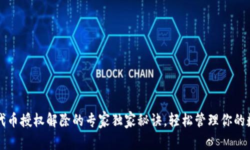 TP钱包代币授权解除的专家独家秘诀，轻松管理你的数字资产