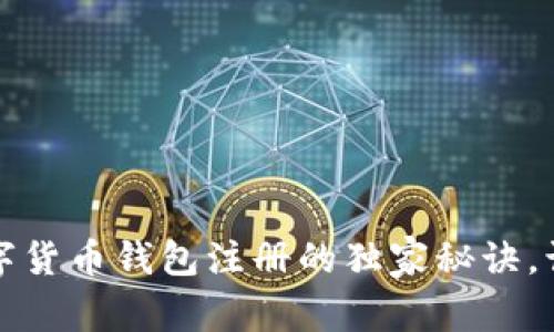 专家揭秘：数字货币钱包注册的独家秘诀，让你轻松入门！