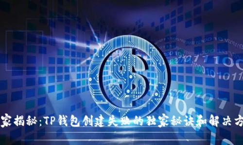 专家揭秘：TP钱包创建失败的独家秘诀和解决方案