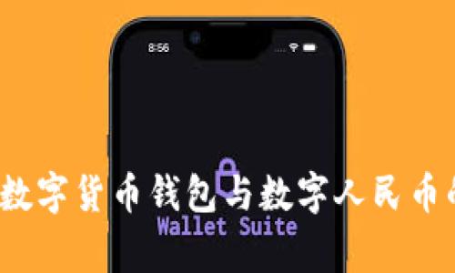 专家解读：数字货币钱包与数字人民币的独家秘诀