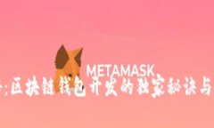 专家揭秘：区块链钱包开