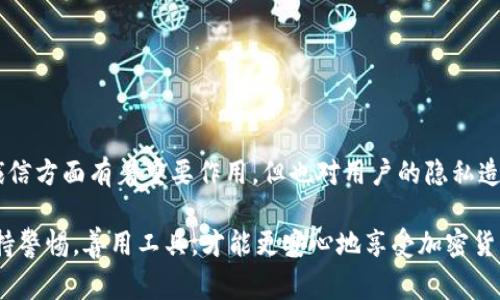 在讨论TP钱包地址是否可以追踪到个人时，我们需要先了解一些关于区块链和加密货币的基本概念。TP钱包（一个常见的加密货币钱包）存储的实质上是区块链上的地址，而区块链是一种公开透明的分布式账本技术。这意味着任何人都可以查看在区块链上进行的交易，但追踪到特定个人的信息则相对复杂。

区块链的透明性与隐私性
区块链技术的核心特点之一就是透明性。每一笔交易都会被记录在区块链上，任何人都可以查看这些交易记录。这听起来很不错，但这也带来了一个问题：虽然交易记录是公开的，但并不是所有的信息都是直接与用户身份相连的。

比如，一笔交易从地址A转到地址B，尽管我们可以看到这笔交易的细节，但地址A和地址B本身并不包含持有人身份的信息。这就导致了在某种程度上，区块链可以保护用户的隐私。然而，如果这些地址与某些已知身份关联起来，那么随着交易历史的分析，追踪到现实世界中的某个人就变得可行了。

如何通过地址追踪到个体
要想通过TP钱包地址追踪到某个人，通常需要以下几个条件：
ul
    li地址与身份的关联：如果你知道某个地址是某个人的，而这个人曾经在某个平台上使用过这个地址（如交易所、社交媒体等），那么追踪就变得简单得多。/li
    li使用区块链分析工具：有一些工具和服务专门提供区块链数据的分析，比如CipherTrace、Chainalysis等，它们可以帮助分析交易模式，甚至在某些情况下，能追踪到资金的流动和某些地址的所有者。/li
    li法律层面的力量：在某些情况下，如果执法部门有合理的怀疑，他们可以通过法院命令要求交易所或服务提供商提供其用户的数据，进而找到与某个地址关联的真实身份。/li
/ul

加密货币的匿名性
虽然大多数主流加密货币（如比特币、以太坊等）的交易非常容易追踪，但也有一些加密货币专注于增强隐私性，如门罗币（Monero）和Zcash等。这些隐私币使用复杂的技术手段来混淆交易信息，因此相比之下，追踪它们的地址就比较困难。所以说，如果您非常关注个人隐私，可以考虑使用这些币种，而不是常规的主流币种。

使用TP钱包的安全与隐私建议
对于那些使用TP钱包的人来说，保持隐私和资金安全是至关重要的。这里有一些小建议，希望对你有所帮助：
ul
    li尽量不要将个人身份信息与钱包地址直接关联，例如在社交媒体上晒出你的钱包地址。/li
    li使用多个地址进行交易，避免将所有的资金放在一个地址上，这样可以增加一定的隐私层级。/li
    li可以考虑使用额外的隐私保护工具，比如VPN和混币服务，以进一步增强你的匿名性。/li
/ul

结语：绕不开的隐私与透明的博弈
总结一下，TP钱包地址可以在某些情况下被追踪到特定个人，但这通常需要结合多种信息和工具。虽然区块链的透明性在确保交易安全和诚信方面有着重要作用，但也对用户的隐私造成了威胁。因此，在使用加密货币时，认清如何保护自己的隐私就显得格外重要。

希望以上的分析能够帮助你更好地理解TP钱包地址及其背后的隐私问题！说真的，保护个人隐私在这个数字化的时代愈发重要，你懂的，保持警惕，善用工具，才能更安心地享受加密货币的便利。