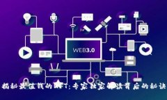 揭秘最值钱的NFT：专家独