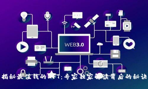 揭秘最值钱的NFT：专家独家解读背后的秘诀