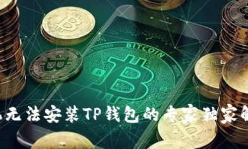 小米手机无法安装TP钱包的专家独家解决秘诀！