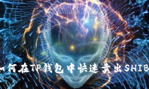专家揭秘：如何在TP钱包中快速卖出SHIB的独家秘诀