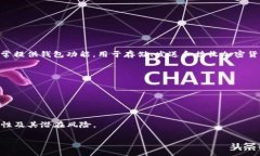 区块链钱包授信平台是一